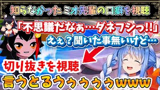 ミオ先輩の新たな口癖を視聴し大爆笑するぺこちゃんw【兎田ぺこら/大神ミオ/ホロライブ】