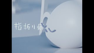 - 指折り癖 ft.可不 / すずめのめ