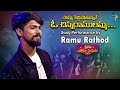 Sommasilli Pothunnave O Chinna Ramulamma Song Performance By Ramu Rathod Sridevi Drama Company