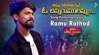 Download lagu 'Sommasilli Pothunnave O Chinna Ramulamma' Song Performance by Ramu Rathod | Sridevi Drama Company mp3 Download lagu 'Sommasilli Pothunnave O Chinna Ramulamma' Song Performance by Ramu Rathod | Sridevi Drama Company mp3