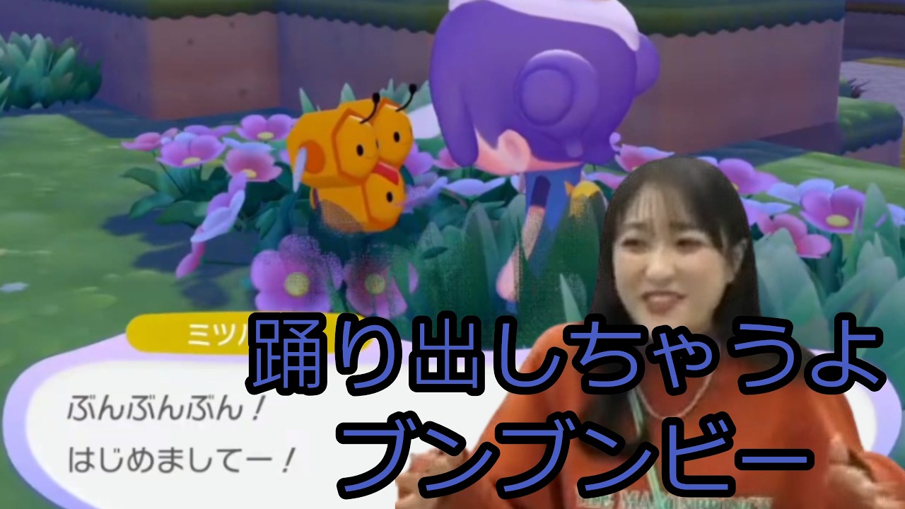 ぽこあポケモンでブンブンビーやってる久保田未夢さん