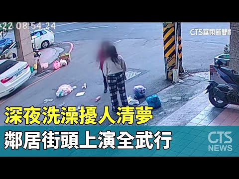 深夜洗澡擾人清夢　鄰居街頭上演全武行