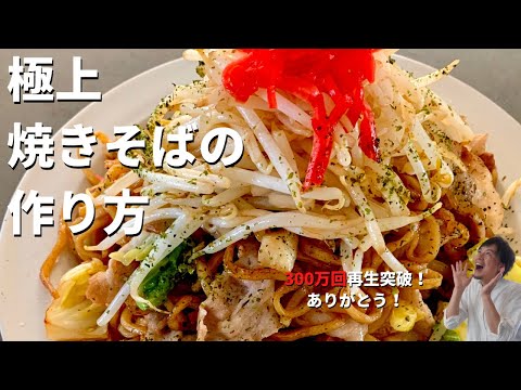 【400万回再生人気レシピ】料理研究家コウケンテツが教える市販の袋麺とソースで最高に美味しい極上の焼きそばをつくる3つ?のポイント