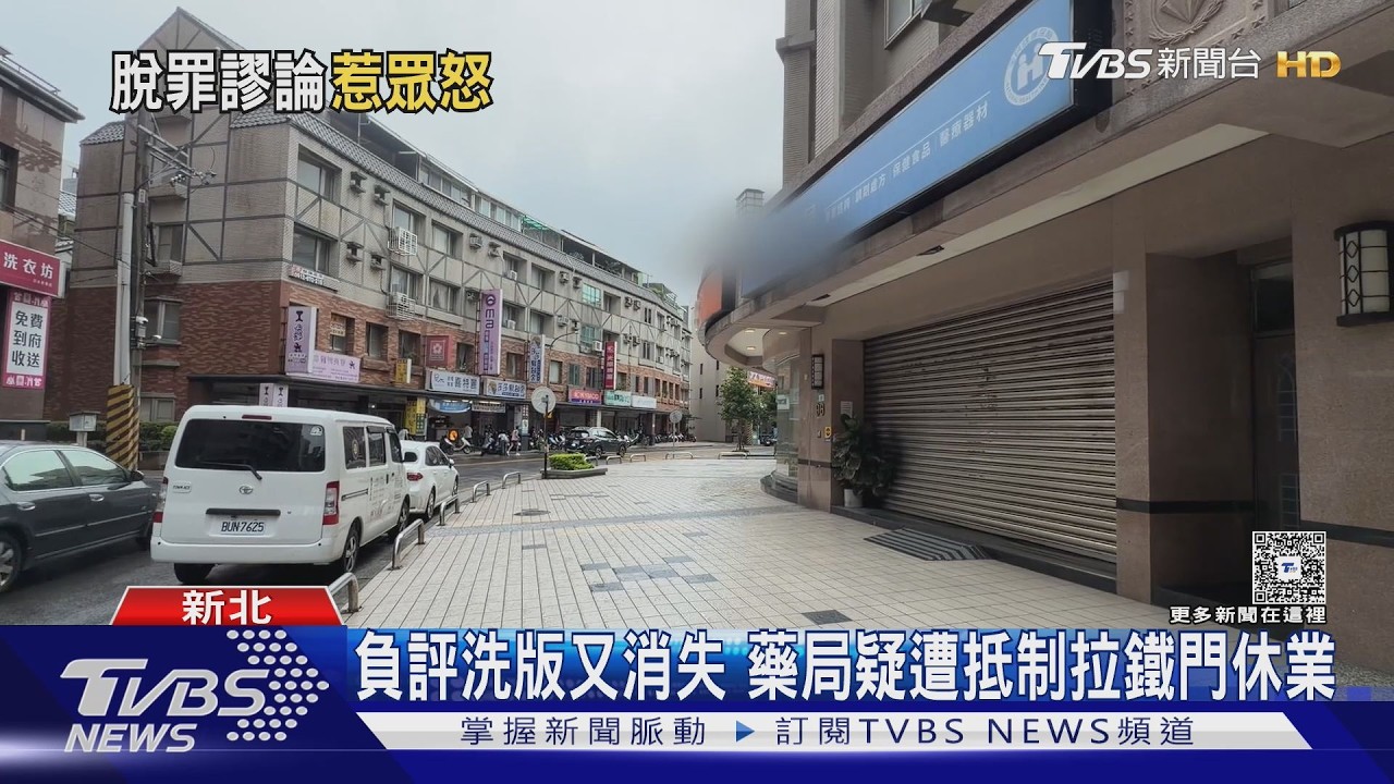 影音／藥局下藥案後續曝！店家週六突休業　學生自保招數「先觀察同事互動」