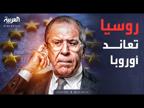 فيديو | لافروف يرفض أوروبا.. موسكو تحدد شروط السلام