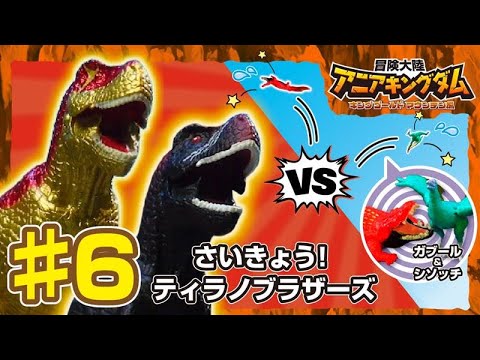 アニメ『冒険大陸 アニアキングダム　キングゴールドマウンテン編』第6話「最強サイコー！ティラノブラザーズ！」