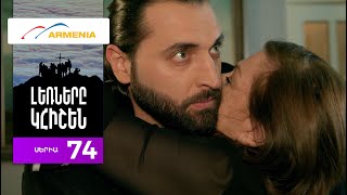Լեռները Կհիշեն, Սերիա 74 / Lernery Khishen