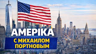 Америка за неделю