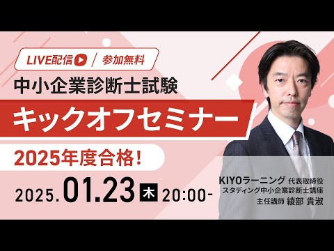 【中小企業診断士】2025年度試験合格!キックオフセミナー