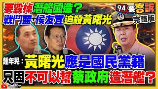 戰鬥藍追殺查辦黃曙光！因海鯤號威脅中共？