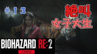 絶叫に定評がある女子大生がバイオハザードRE2を実況してみた#13【女性実況】みむら・F・でん