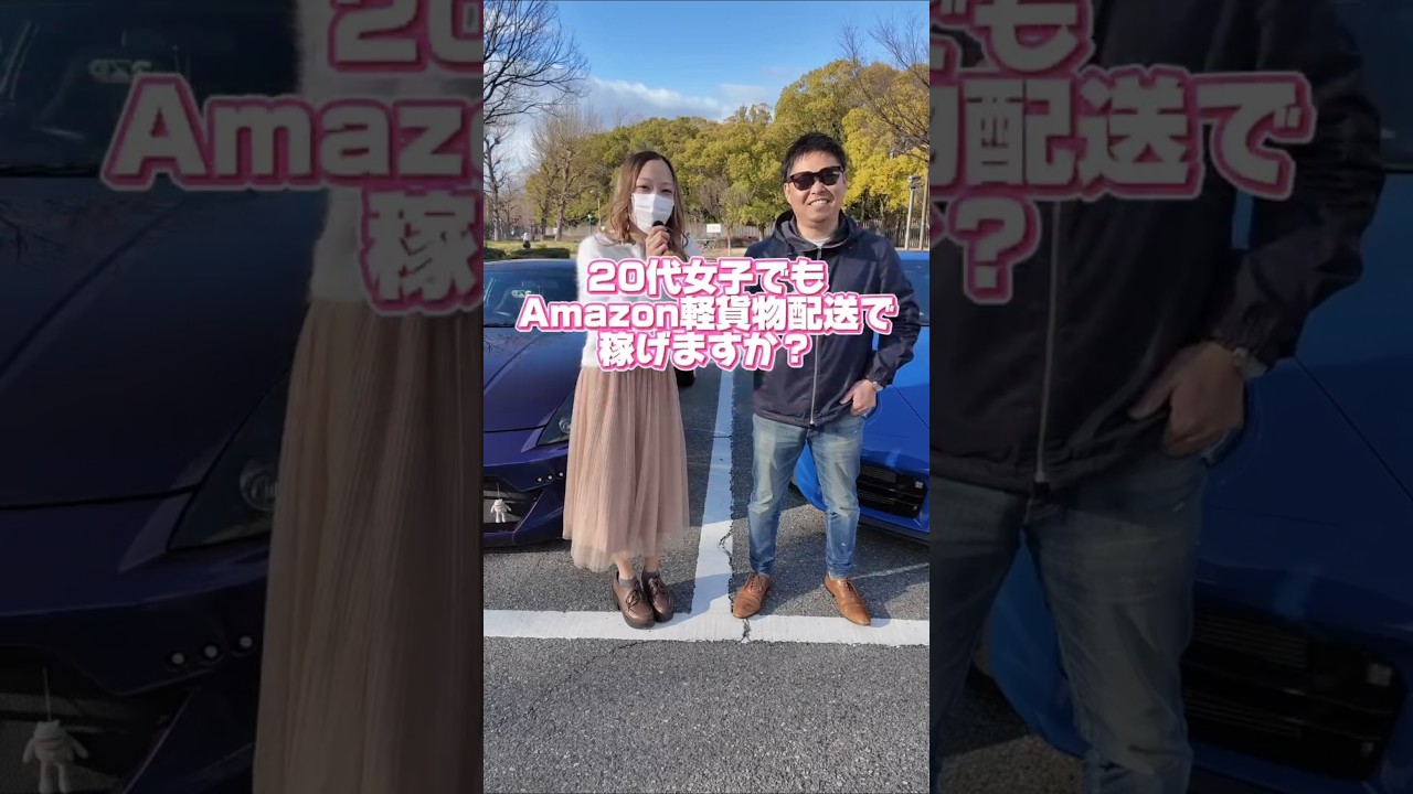 20代女子でもAmazon軽貨物配送で稼げますか？#amazonflex