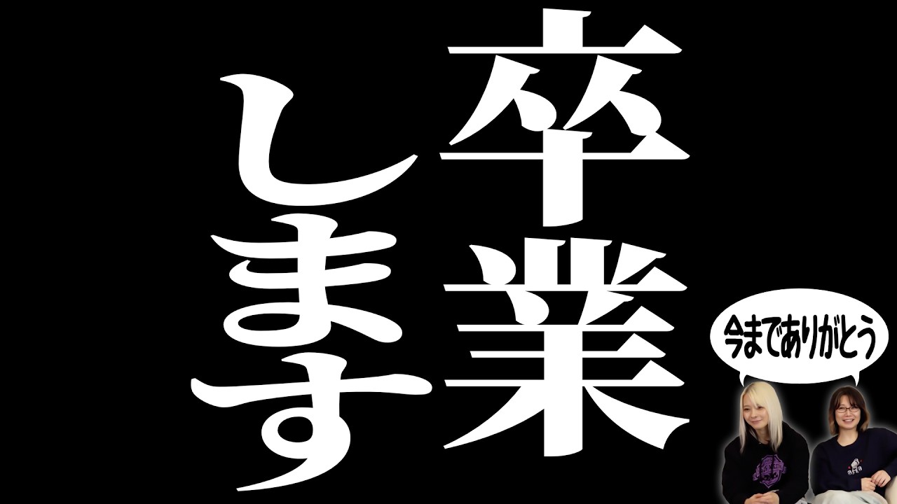 【祝御卒業】ついに卒業します！るみあきのリアルすぎる卒業エピソード【過去忘却】