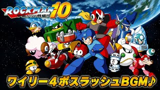 ロックマン10 ワイリーステージ4ボスラッシュBGM【8bit】作業用・ゲーム音楽