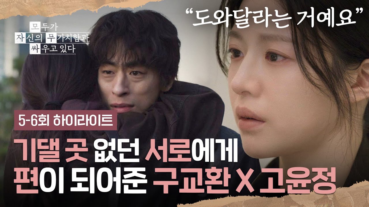 [5-6회 하이라이트] 서로의 편이 되어준 둘...💞 고윤정의 감정을 누구보다 잘 이해한 구교환 | 모두가 자?
