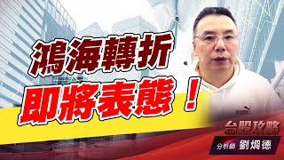 鴻海轉折即將表態！｜台股攻略｜劉烱德 (圖)