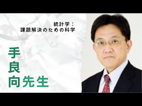 【京都府立医科大学】統計学：課題解決のための科学（医学科模擬授業：手良向聡教授）