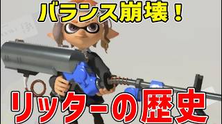 【スプラ3歴史解説】リッター４Kの歴史を徹底解説【スプラ３】
