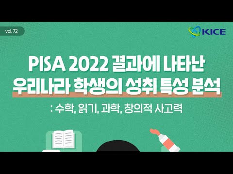[KICE 카드뉴스] PISA 2022 결과에 나타난 우리나라 학생의 성취 특성 분석: 수학, 읽기, 과학, 창의적 사고력