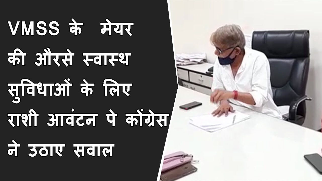 VMSS के  मेयर की औरसे स्वास्थ सुविधाओं के लिए राशी आवंटन पे कोंग्रेस ने उठाए सवाल, Vadodara Congress