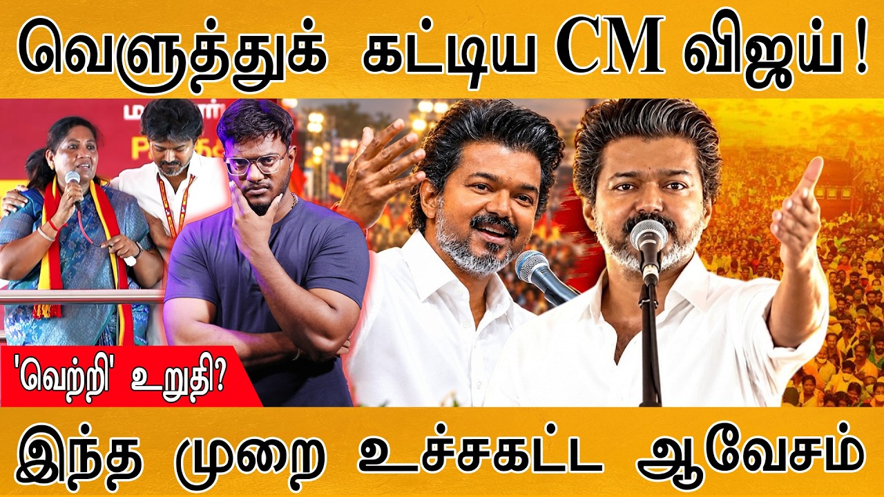 வெளுத்துக் கட்டிய CM Vijay! | இந்த முறை உச்சகட்ட ஆவேசம் | Vijay 