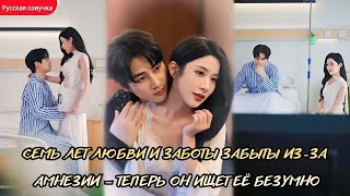 дорама2025 | Семь лет любви и заботы забыты из за амнезии — теперь он ищет её безумно #любовь #drama