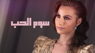 كلمات اغنية سوم الحب شيرين اللجمي