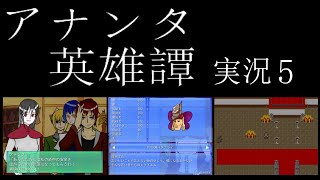 【アナンタ #5】遂にガメオヴェラと対決！まさかの瞬殺ｗ
