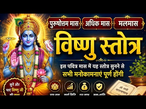 Purushottam Maas | Adhik Maas | Listen to the Powerful Vishnu Stotra during Malmas | All Wishes W...