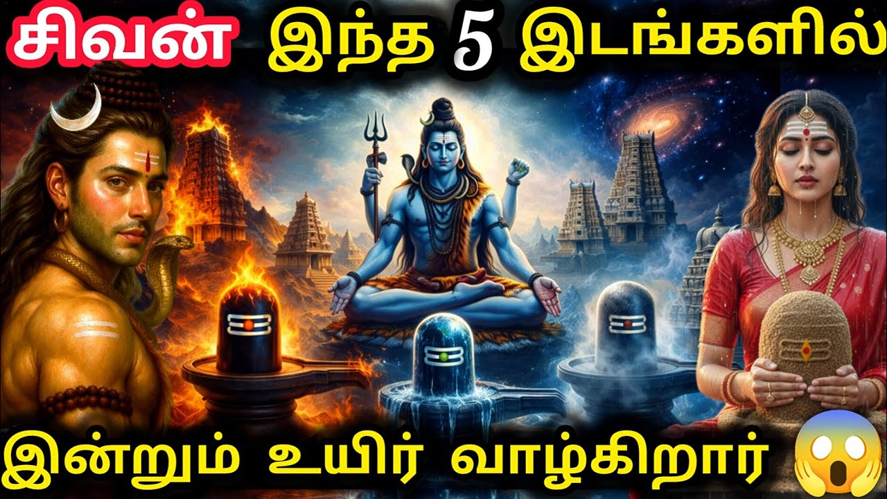 வாழ்வில் ஒருமுறையாவது போகவேண்டிய பஞ்சபூத சிவன் கோவ