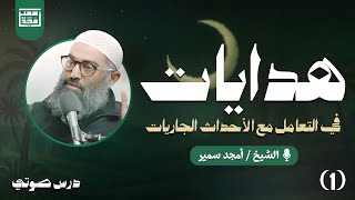١- هدايات في التعامل مع الأحداث الجاريات