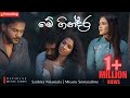 Me Gindara මේ ගින්දර SASHIKA MIYURU OFFICIAL MUSIC VIDEO