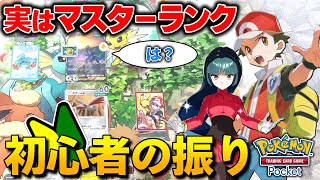 【ポケポケ】初心者のふりして暴言キッズを成敗したらwwwwww
