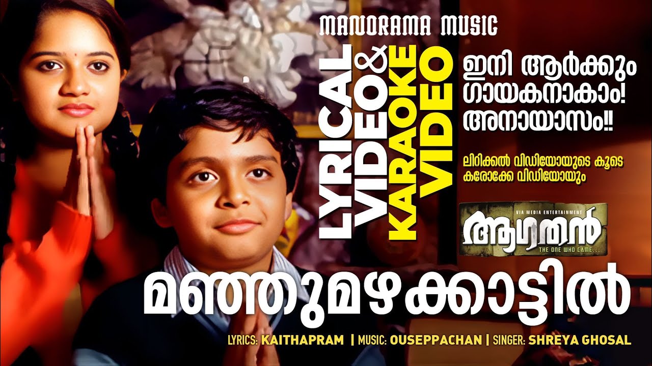Manju Mazha | Aagathan | Lyrical + Karaoke Video | Shreya Ghoshal | Dileep| Kaithapram | Ouseppachan