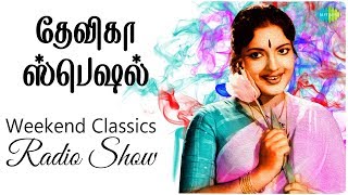 Download lagu DEVIKA PODCAST-Weekend Classic Radio Show | RJ Mana | கருப்பு-வெள்ளை நாயகி 'தேவிகா' ஸ்பெஷல் |HDTamil mp3 Download lagu DEVIKA PODCAST-Weekend Classic Radio Show | RJ Mana | கருப்பு-வெள்ளை நாயகி 'தேவிகா' ஸ்பெஷல் |HDTamil mp3