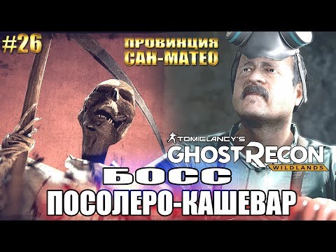 Ghost Recon Wildlands ► САН-МАТЕО. БОСС ПОСОЛЕРО (КАШЕВАР) ► #26