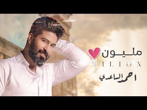مليون احمد الساعدي