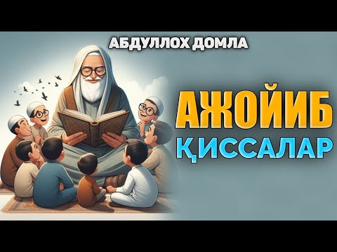 Қуръонда келган ажойиб қиссалар! °Абдуллох Домла°Abdulloh Domla° #abdullohdomla #namoz #zikr #rek