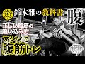 【効果的な腹トレ】ボディビル界のレジェンド・鈴木雅の細かすぎるマシン解説 “マシンで腹トレ”!『BULK UP CAMP』#10 完全版
