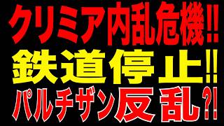 2026/6/9　クリミア内乱危機!? 鉄道停止・燃料不足で統治に亀裂!! パルチザン活発化でロシアに新たな火種!!