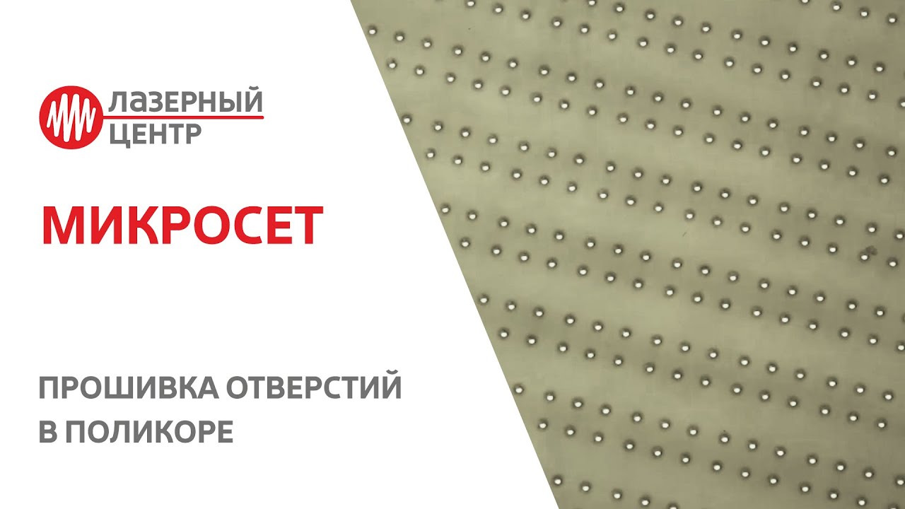 Прошивка отверстий в поликоре // Лазерный комплекс для микрообработки  МикроСЕТ