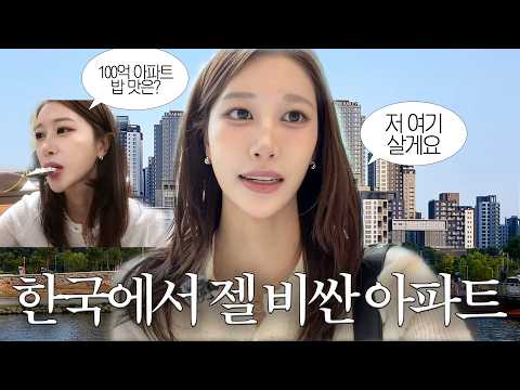 한국에서 가장 비싼 130억 아파트 임장???? | 평당 2억 …