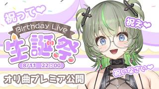 【🥳今日の主役㊗】生誕🎂祝って💕 #vtuber #雑談
