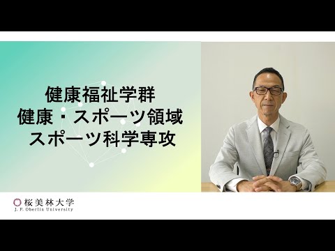 スポーツ科学専攻の学び（健康福祉学群　健康・スポーツ領域）
