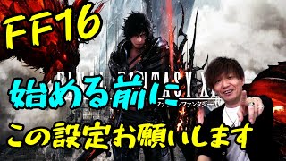 【FF14&16】吉Ｐ「スタート前にこの設定を是非」【切り抜き】