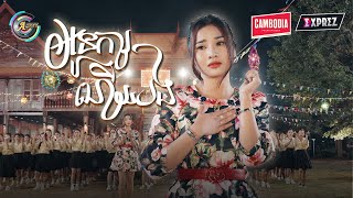 អូនការហើយបង | ហុិន លីដា [ OFFICIAL MV ] អបអរសាទរពិធីបុណ្យចូលឆ្នាំខ្មែរ