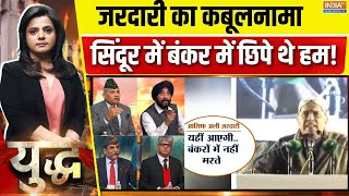 Yudh : मुनीर को डेंजर डेंजर! बंकर में छिपा पाकिस्तान का फील्ड मार्शल | Asim Munir | TTP | Zardari