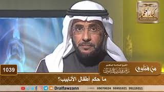 صورة ما حكم أطفال الأنابيب؟ - الشيخ صالح الفوزان