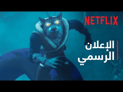تريلر Wolf King