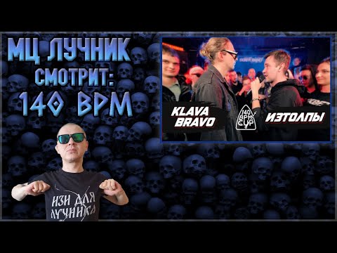 РЕАКЦИЯ МЦ ЛУЧНИКА НА 140 BPM CUP: KLAVA BRAVO X ИЗТОЛПЫ